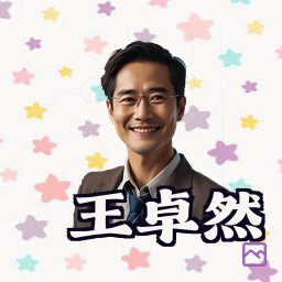 王卓然