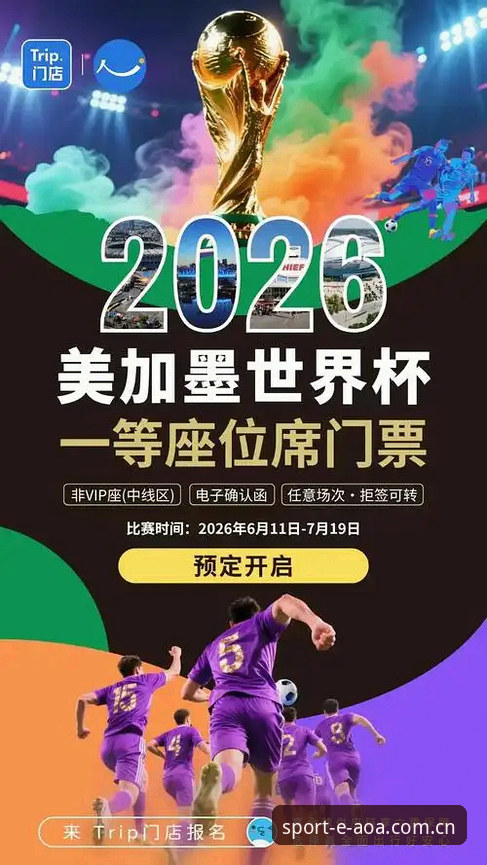 2026世界杯观赛体验深度评测：签证危机下的“冷场”困局与AOA体育平台独家视角